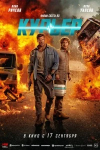 Курьер (2026)